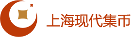 上海现代集币